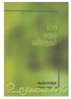 Book Cover: 108 காதல் கவிதைகள்