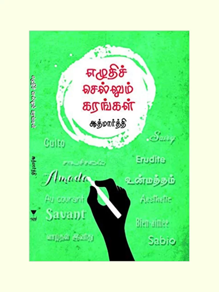 Book Cover: எழுதிச் செல்லும் கரங்கள்