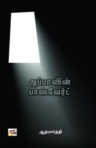 Book Cover: அப்பாவின் பாஸ்வேர்ட்