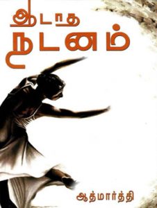 Book Cover: ஆடாதநடனம்