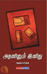 Book Cover: அதனினும் இனிது