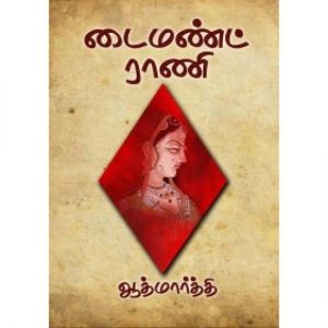 Book Cover: டயமண்ட் ராணி