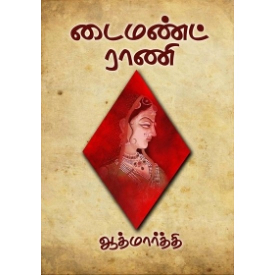 Book Cover: டயமண்ட் ராணி