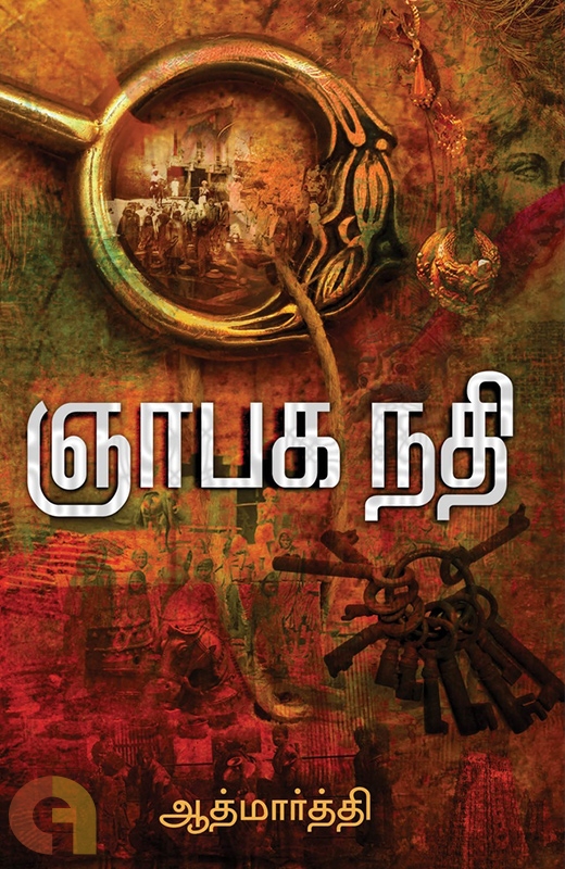 Book Cover: ஞாபக நதி