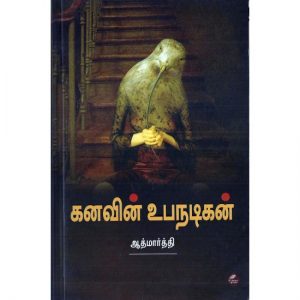 Book Cover: கனவின் உப நடிகன்