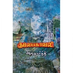 Book Cover: குலேபகாவலி