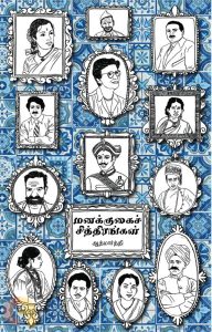 Book Cover: மனக்குகைச் சித்திரங்கள்