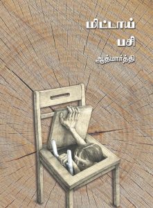 Book Cover: மிட்டாய் பசி