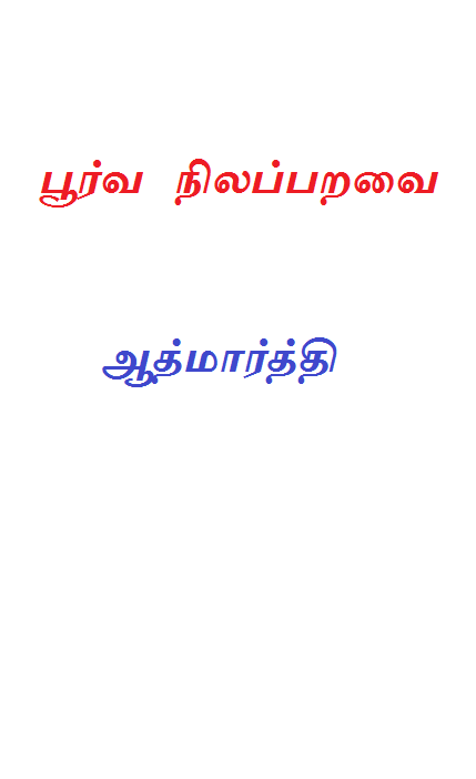 Book Cover: பூர்வ நிலப்பறவை