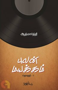 Book Cover: புலன் மயக்கம் 4 பாகங்கள்