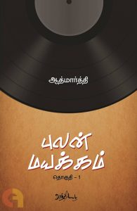 Book Cover: புலன் மயக்கம் 4 பாகங்கள்