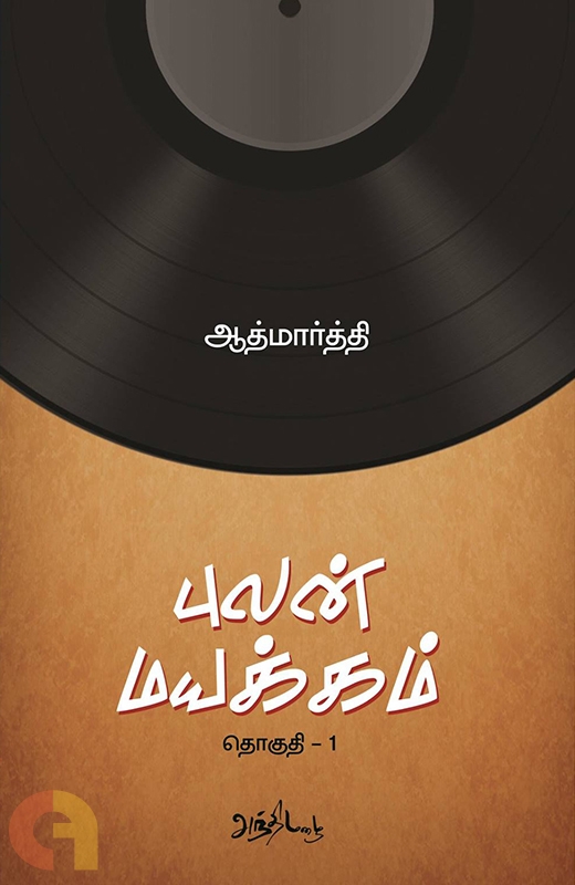 Book Cover: புலன் மயக்கம் 4 பாகங்கள்