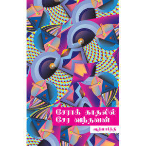 Book Cover: சேராக்காதலில் சேரவந்தவன்