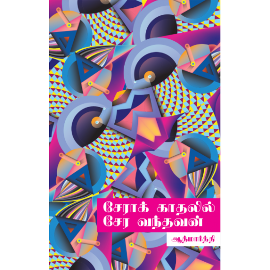 Book Cover: சேராக்காதலில் சேரவந்தவன்
