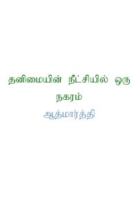 Book Cover: தனிமையின் நீட்சியில் ஒரு நகரம்