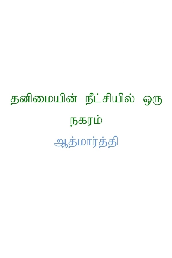 Book Cover: தனிமையின் நீட்சியில் ஒரு நகரம்