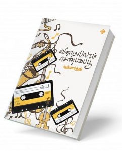 Book Cover: வனமெல்லாம் செண்பகபூ