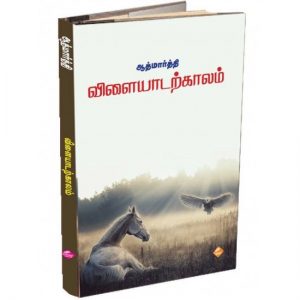 Book Cover: விளையாடற்காலம்