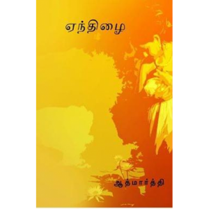 Book Cover: ஏந்திழை