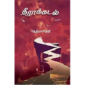 Book Cover: தீராக்கடல்